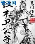《漢末衞公子》