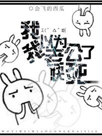 《我以為我老公快死了》