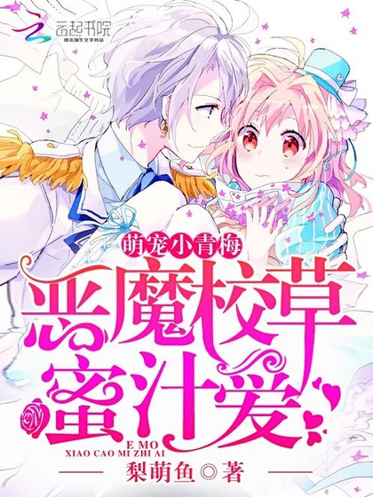 《惡魔校草蜜汁愛:萌寵,小青梅》