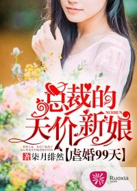 虐婚99天：總裁的天價新娘
