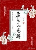 妻主不為棋（女尊）