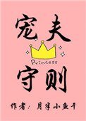 《寵夫守則》