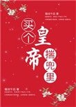 《買個皇帝揣兜裏》