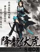 《降龍伏虎》