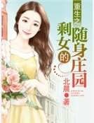 《重生之剩女的隨身莊園》