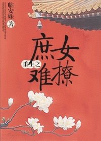 《重生之庶女難撩》
