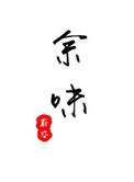 《餘味(作者:蔚空)》