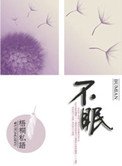 《不眠(高幹)》