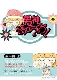 《男神請吃藥!(網絡版)》