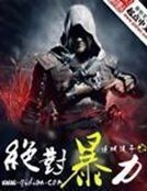 《絕對暴力》