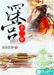 深宮十二年