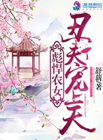 《彪悍農女:醜夫寵上天》