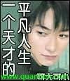 《一個天才的平凡人生》