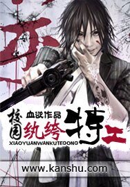 《校園紈絝特工》