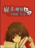 《僱主觀察日記(作者:三千琉璃)》