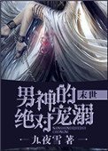 男神的絕對寵溺[末世]