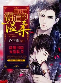 《重生之霸道的温柔》