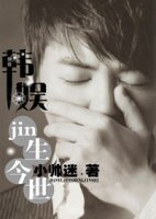 《(BG-韓娛同人)韓娛之jin生今世》