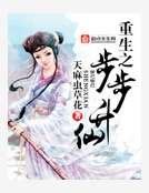 《重生之步步昇仙》