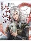 九州仙魔志