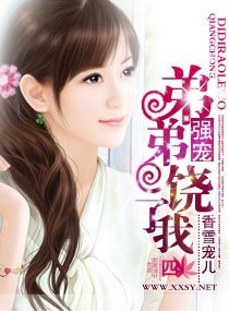 《強寵,弟弟饒了我》