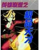 英雄聯盟之極品天才