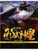 《邪武神皇》
