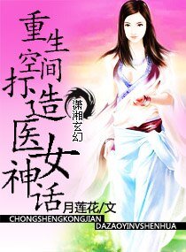 《重生空間打造醫女神話》