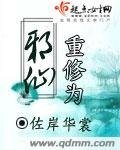 《重修為邪仙》