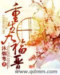《重生九福晉》