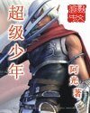 《超級少年》