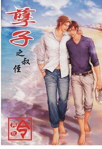 《孽子之叔侄(都市-叔侄戀)》