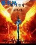 《劍神情緣》