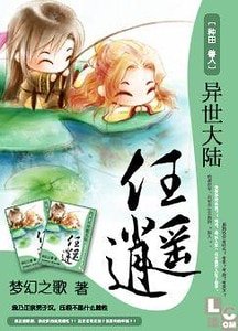 《異世大陸任逍遙》