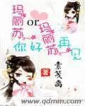 《瑪麗蘇你好or瑪麗蘇再見》