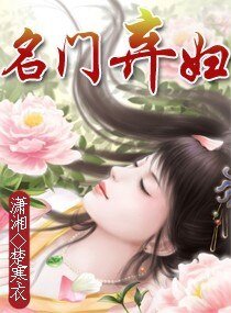 《名門棄婦》