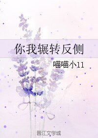 你我輾轉反側