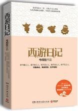 西遊日記