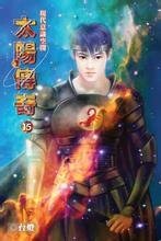 《太陽傳奇》