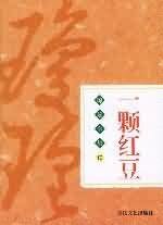 《一顆紅豆》