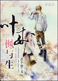《葉來楓與生(重生高娱)》