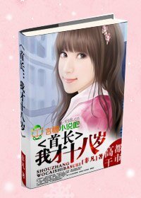 《首長:我才十八歲》