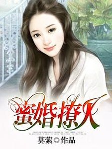 《蜜婚撩人》