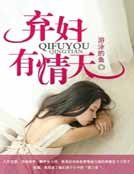 《棄婦有情天》