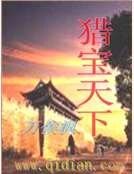 獵寶天下