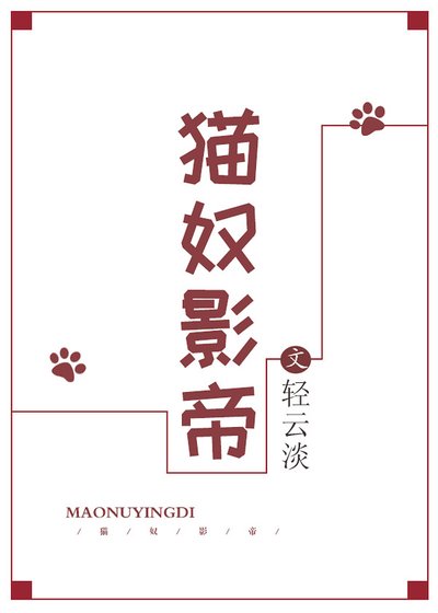 《貓奴影帝》