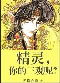 《精靈,你的三觀呢?》