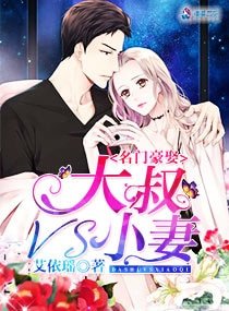 名門豪娶：大叔VS小妻文 
