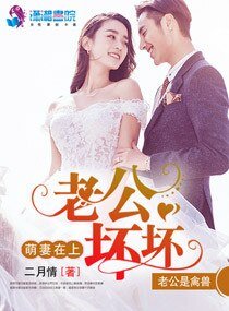 《萌妻在上:老公壞壞》