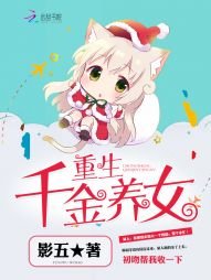 《重生千金養女》